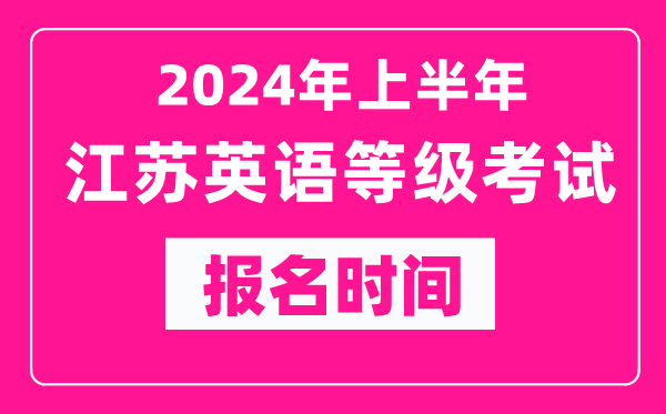 2024年上半年江蘇英語等級考試報名時間（附報名入口）