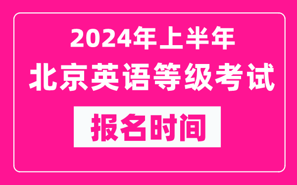 2024年上半年北京英語等級考試報(bào)名時(shí)間（附報(bào)名入口）