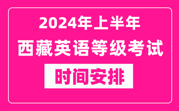 2024年上半年西藏英語(yǔ)等級(jí)考試時(shí)間安排表