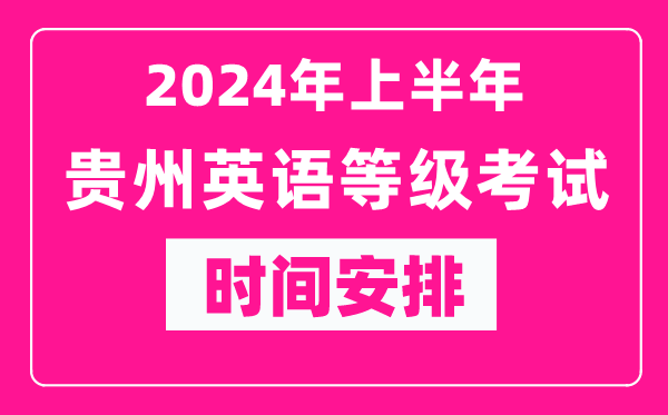 2024年上半年貴州英語(yǔ)等級(jí)考試時(shí)間安排表