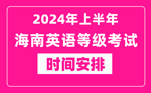 2024年上半年海南英語等級考試時間安排表