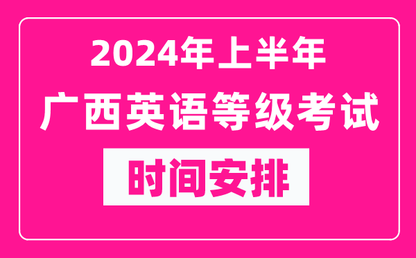 2024年上半年廣西英語(yǔ)等級(jí)考試時(shí)間安排表