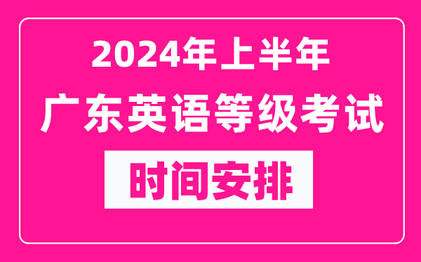 2024年上半年廣東英語等級(jí)考試時(shí)間安排表