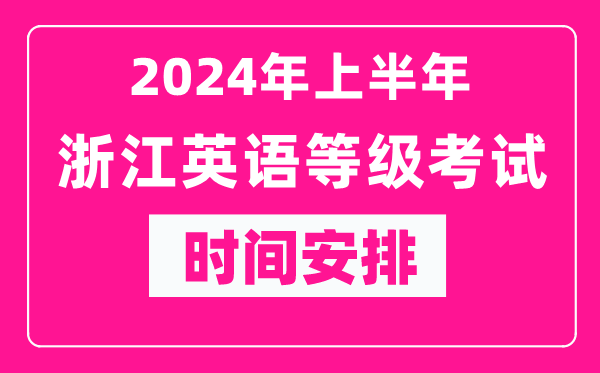 2024年上半年浙江英語等級考試時(shí)間安排表