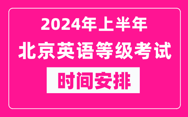 2024年上半年北京英語等級考試時間安排表