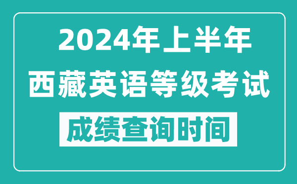 2024年上半年西藏英語等級(jí)考試成績查詢時(shí)間