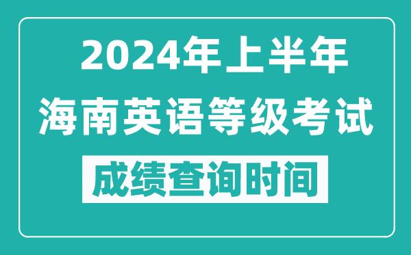 2024年上半年海南英語等級(jí)考試成績查詢時(shí)間