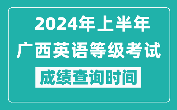 2024年上半年廣西英語(yǔ)等級(jí)考試成績(jī)查詢時(shí)間