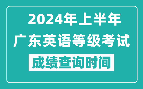 2024年上半年廣東英語等級考試成績查詢時間