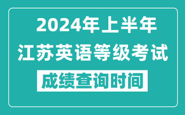 2024年上半年江蘇英語等級考試成績查詢時間