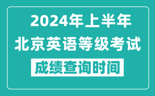 2024年上半年北京英語等級(jí)考試成績查詢時(shí)間