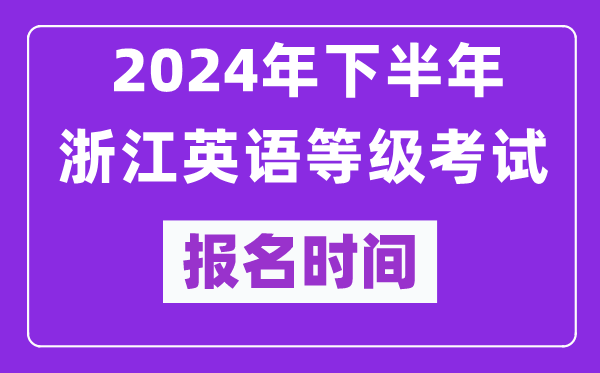 2024年下半年浙江英語等級考試報名時間安排（附報名入口）