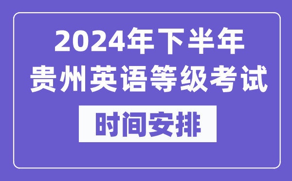 2024年下半年貴州英語等級考試時間是什么時候？