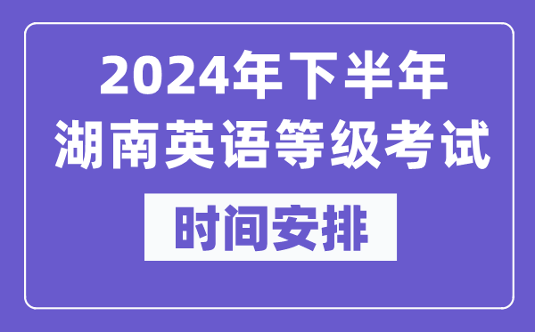 2024年下半年湖南英語等級考試時間是什么時候？