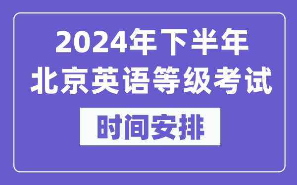 2024年下半年北京英語等級考試時間是什么時候？