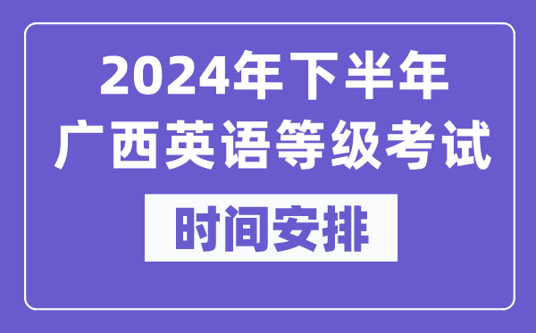 2024年下半年廣西英語等級考試時間是什么時候？