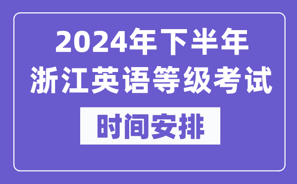 2024年下半年浙江英語等級考試時間是什么時候？