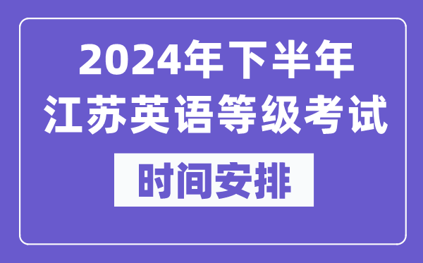 2024年下半年江蘇英語等級考試時間是什么時候？