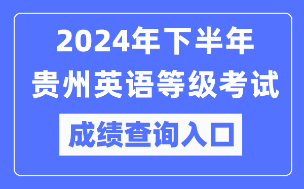 2024年下半年貴州英語等級考試成績查詢?nèi)肟冢╤ttps://pets.neea.edu.cn/）