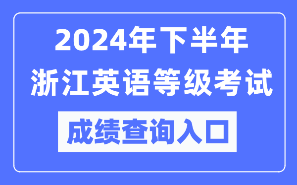 2024年下半年浙江英語(yǔ)等級(jí)考試成績(jī)查詢?nèi)肟冢╤ttps://pets.neea.edu.cn/）