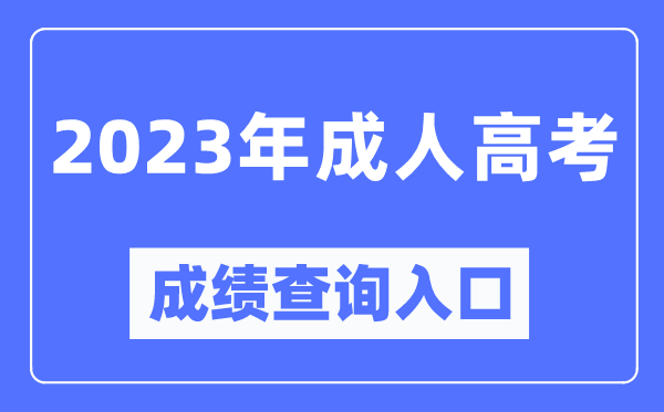 2023年全國成考成績查詢?nèi)肟诠倬W(wǎng),成人高考怎么查分數(shù)