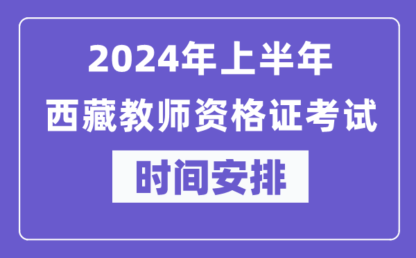 2024年上半年西藏教師資格證考試時間安排表