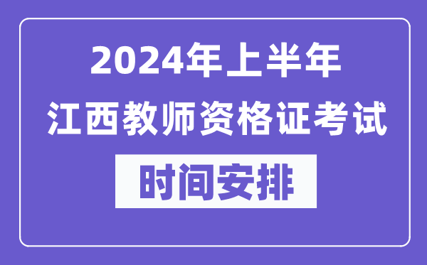 2024年上半年江西教師資格證考試時(shí)間安排表