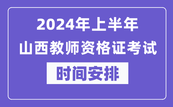 2024年上半年山西教師資格證考試時間安排表