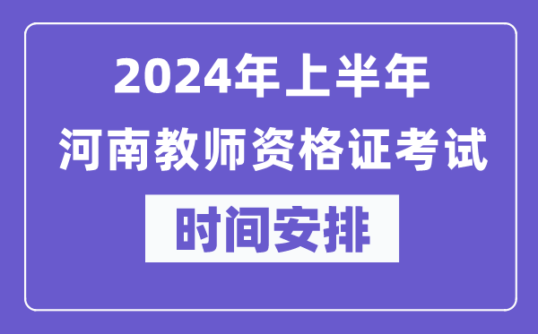 2024年上半年河南教師資格證考試時(shí)間安排表