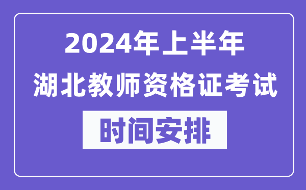 2024年上半年湖北教師資格證考試時間安排表