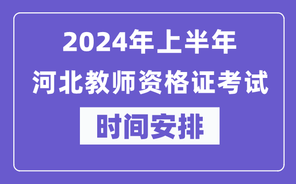 2024年上半年河北教師資格證考試時間安排表