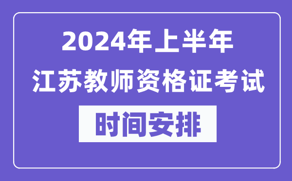 2024年上半年江蘇教師資格證考試時間安排表