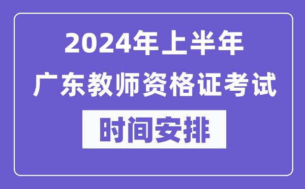 2024年上半年廣東教師資格證考試時(shí)間安排表