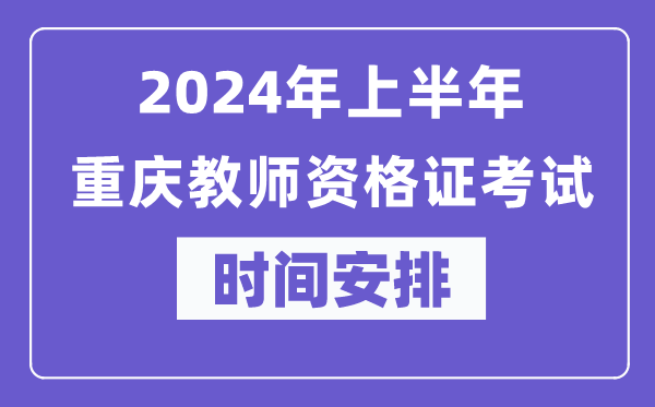 2024年上半年重慶教師資格證考試時間安排表