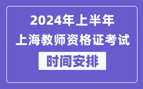 2024年上半年上海教師資格證考試時間安排表