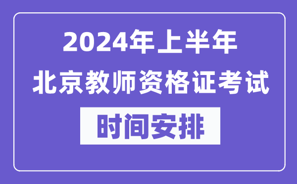 2024年上半年北京教師資格證考試時(shí)間安排表