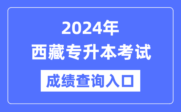 2024年西藏專升本考試成績查詢?nèi)肟冢╤ttp://zsks.edu.xizang.gov.cn/）