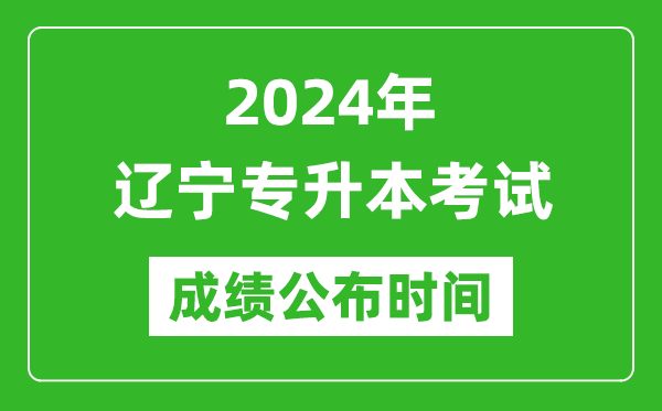 2024年遼寧專升本考試成績公布時(shí)間,專升本成績什么時(shí)候出來？