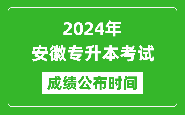 2024年安徽專升本考試成績(jī)公布時(shí)間,專升本成績(jī)什么時(shí)候出來(lái)？