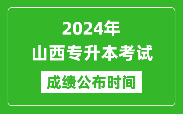 2024年山西專升本考試成績公布時(shí)間,專升本成績什么時(shí)候出來？