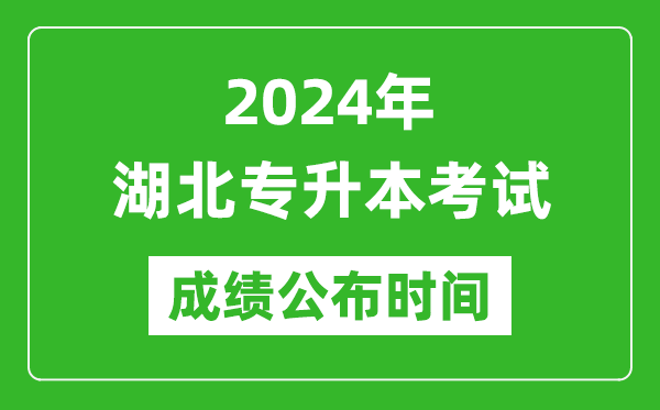 2024年湖北專(zhuān)升本考試成績(jī)公布時(shí)間,專(zhuān)升本成績(jī)什么時(shí)候出來(lái)？