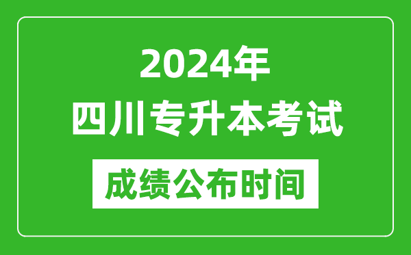 2024年四川專升本考試成績公布時(shí)間,專升本成績什么時(shí)候出來？