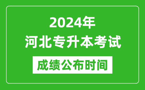 2024年河北專升本考試成績公布時(shí)間,專升本成績什么時(shí)候出來？