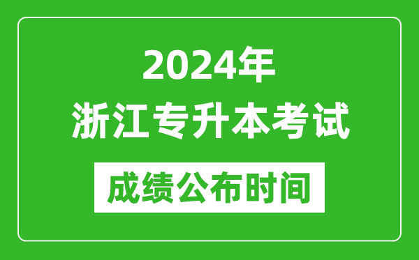 2024年浙江專升本考試成績(jī)公布時(shí)間,專升本成績(jī)什么時(shí)候出來(lái)？