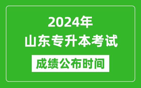 2024年山東專升本考試成績(jī)公布時(shí)間,專升本成績(jī)什么時(shí)候出來？