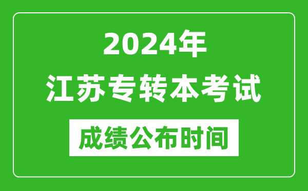 2024年江蘇專轉(zhuǎn)本考試成績公布時(shí)間,專升本成績什么時(shí)候出來？