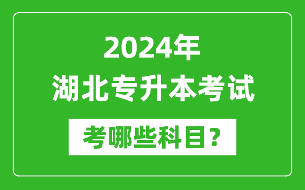 2024年湖北專升本需要考哪些科目？