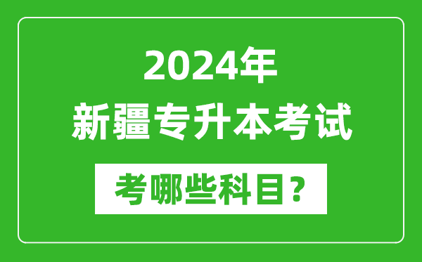 2024年新疆專(zhuān)升本需要考哪些科目？