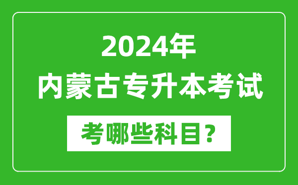 2024年內(nèi)蒙古專升本需要考哪些科目？