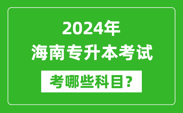 2024年海南專(zhuān)升本需要考哪些科目？